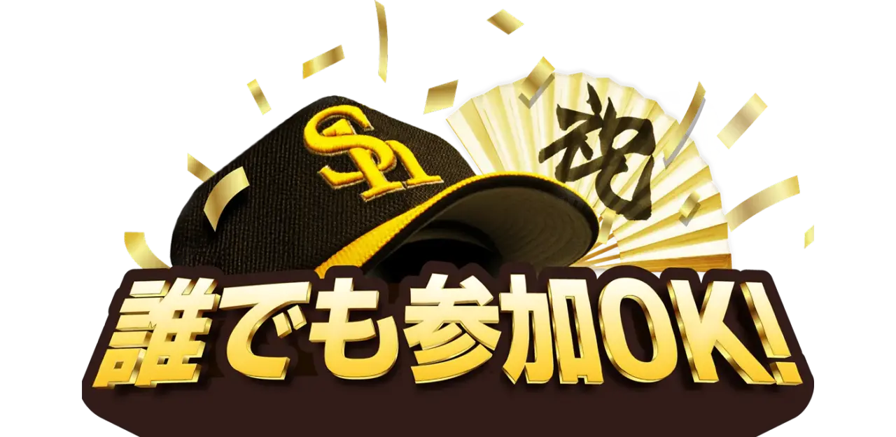 福岡ソフトバンクホークス 日本一キャンペーン