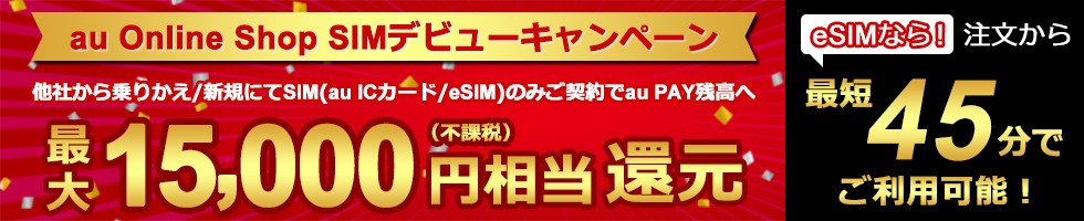 au Online Shop SIMデビューキャンペーン