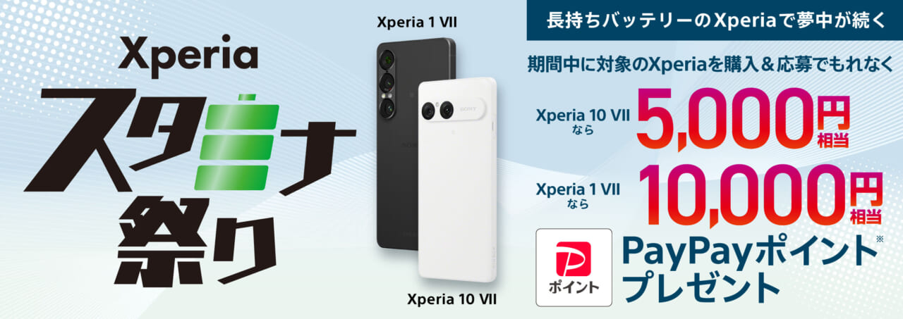 Xperia スタミナ祭り