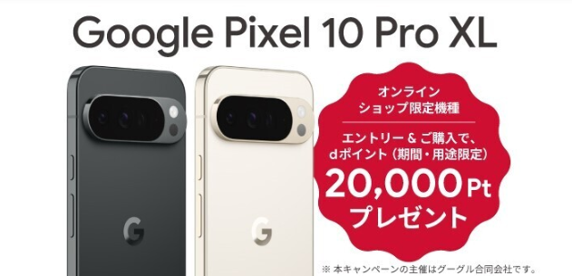 Google Pixel 10 Pro XL をご購入で期間・用途限定ポイントdポイント20,000pt進呈