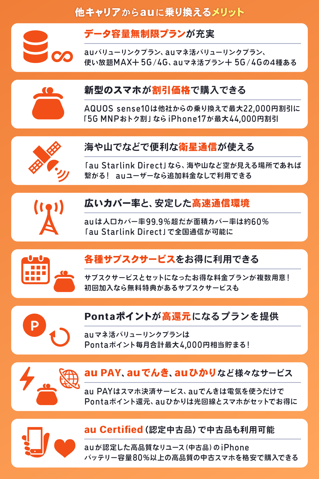 他キャリアからauに乗り換えるメリット8つ