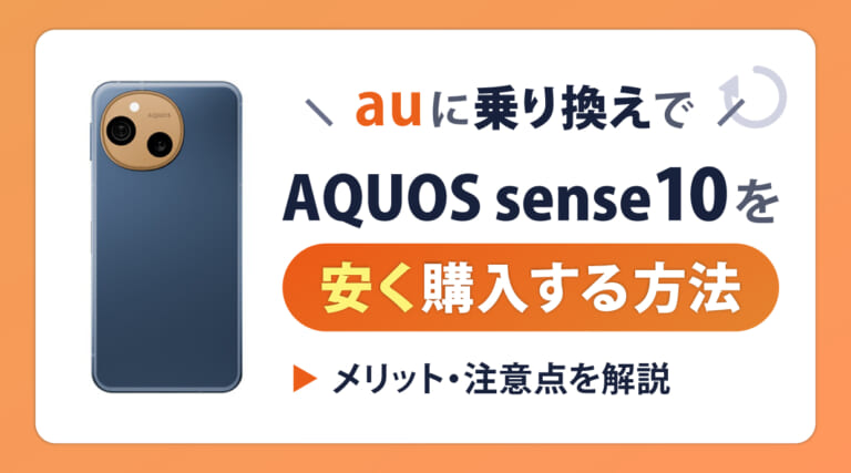 auに乗り換えでAQUOS sense10を安く購入する方法とメリット・注意点
