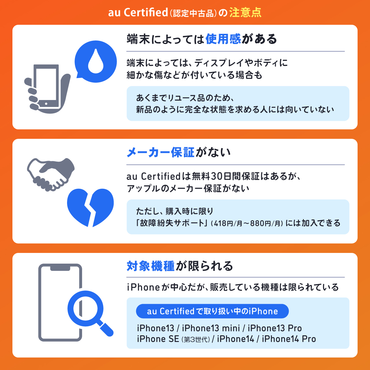 au Certified（認定中古品）の注意点