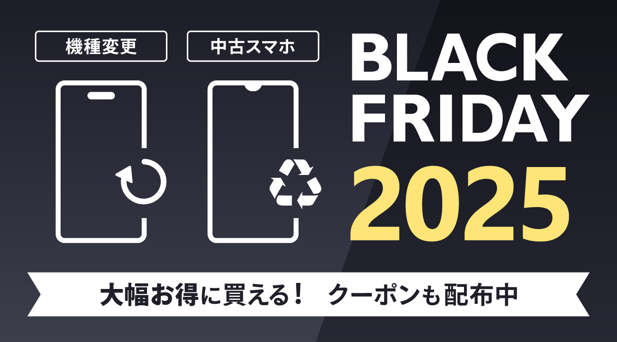 BLACK FRIDAY 2025で機種変更や中古スマホが大幅お得！クーポンも配布中