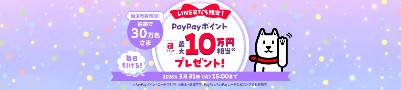 【ドリームチャンス】「PayPayポイント 最大10万円相当*」がその場で当たる!