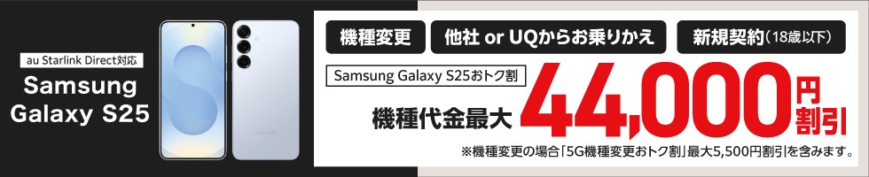 Samsung Galaxy S25おトク割