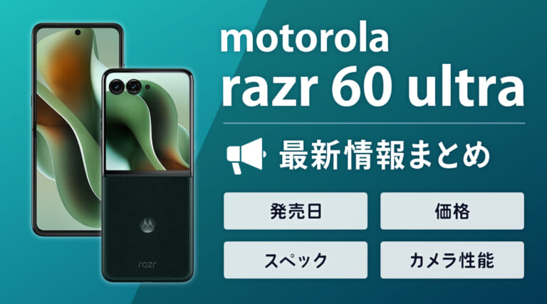 motorola razr 60 ultraの発売日・価格・スペック・カメラ性能まとめ