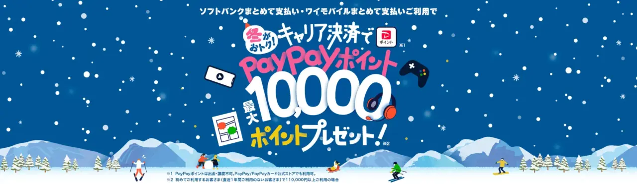 冬がおトク!キャリア決済で最大10,000円相当のPayPayポイントプレゼント!
