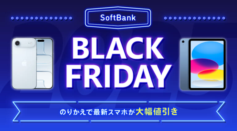 ソフトバンク ブラックフライデータイムセール2025！のりかえで最新スマホが大幅値引き