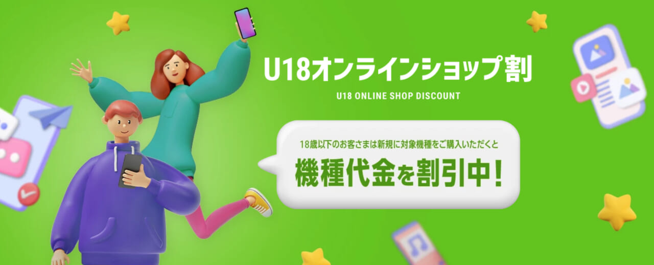 U18オンラインショップ割