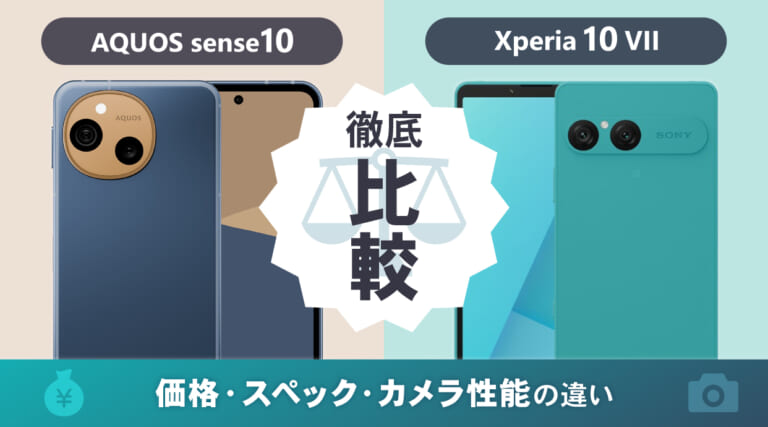 AQUOS sense10とXperia 10 VIIを徹底比較!