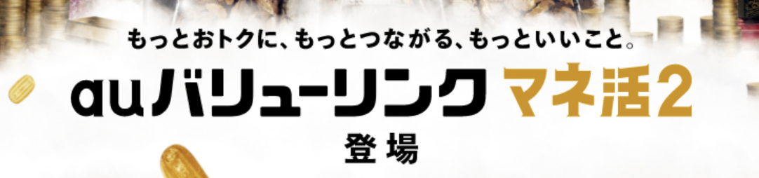 auバリューリンク マネ活2