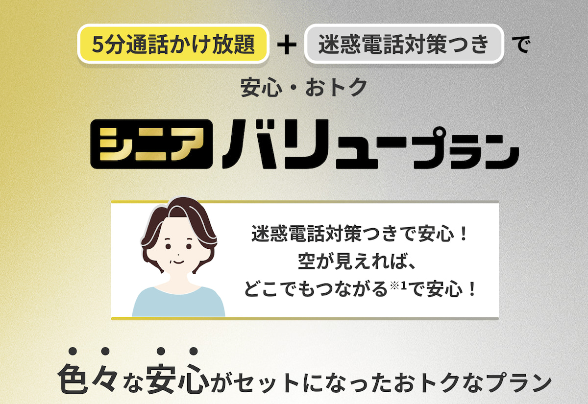 auのシニアバリュープラン