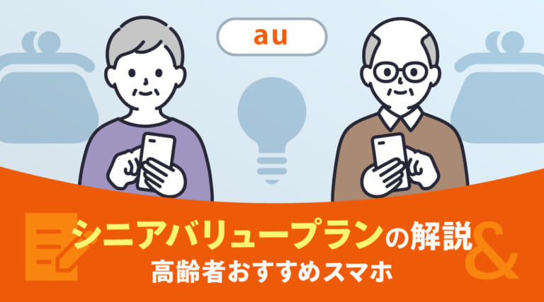 auのシニアバリュープランの解説と高齢者おすすめスマホ