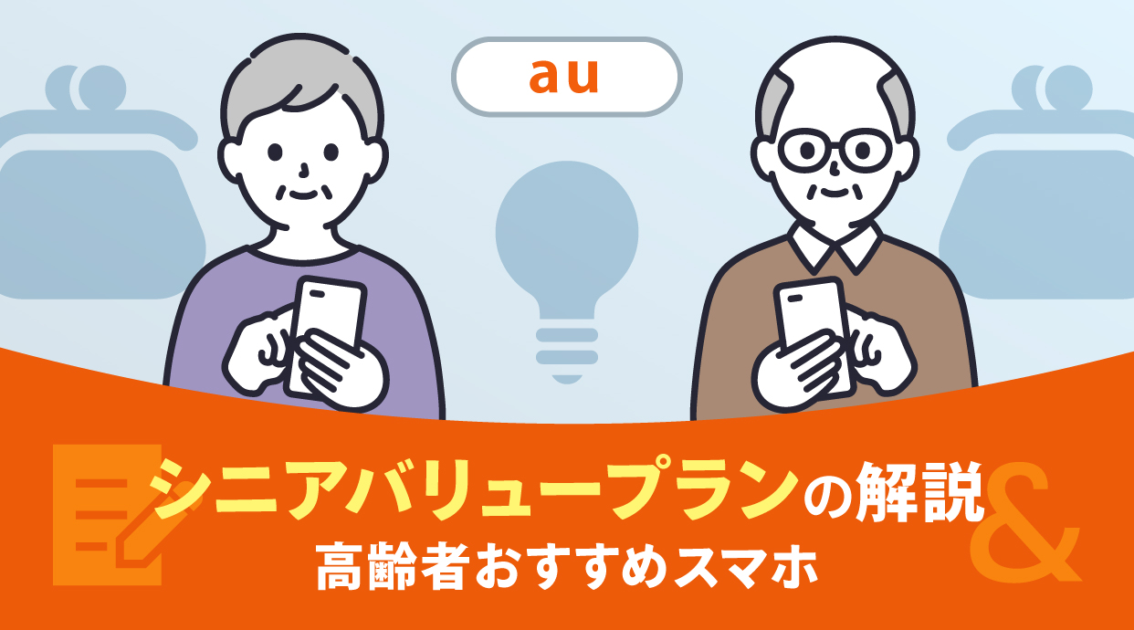 auのシニアバリュープランの解説と高齢者おすすめスマホ
