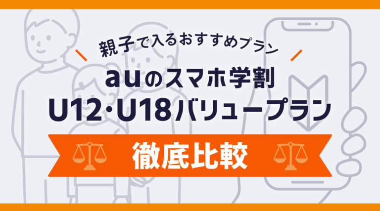 auのスマホ学割U12・U18バリュープランを徹底比較