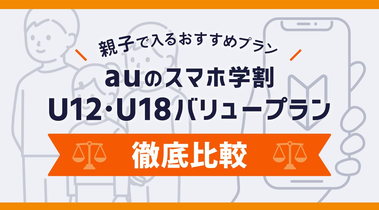 auのスマホ学割U12・U18バリュープランを徹底比較