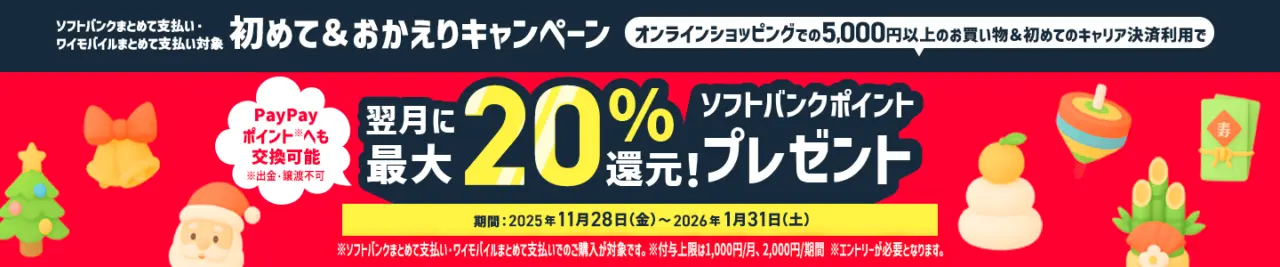ソフトバンクまとめて支払い・ワイモバイルまとめて支払い 初めて＆おかえりキャンペーン