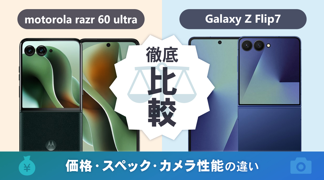 motorola razr 60 ultraとGalaxy Z Flip7を徹底比較