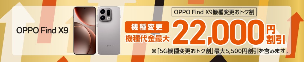 OPPO Find X9機種変更おトク割