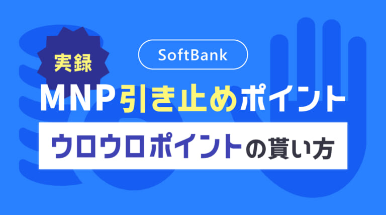 ソフトバンクMNP引き止めポイントとウロウロポイントの貰い方
