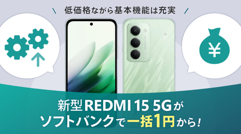 新型REDMI 15 5Gがソフトバンクで一括1円から