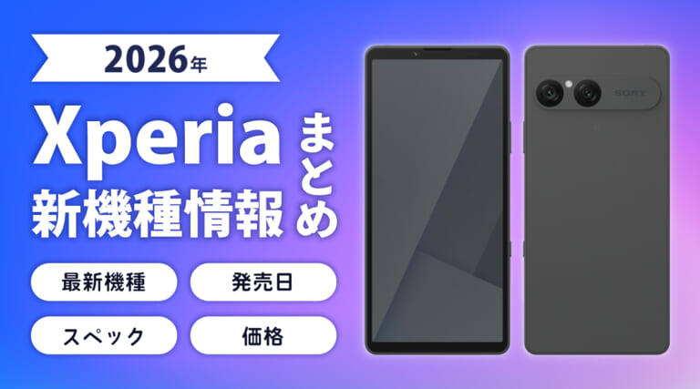Xperiaの新機種情報まとめ