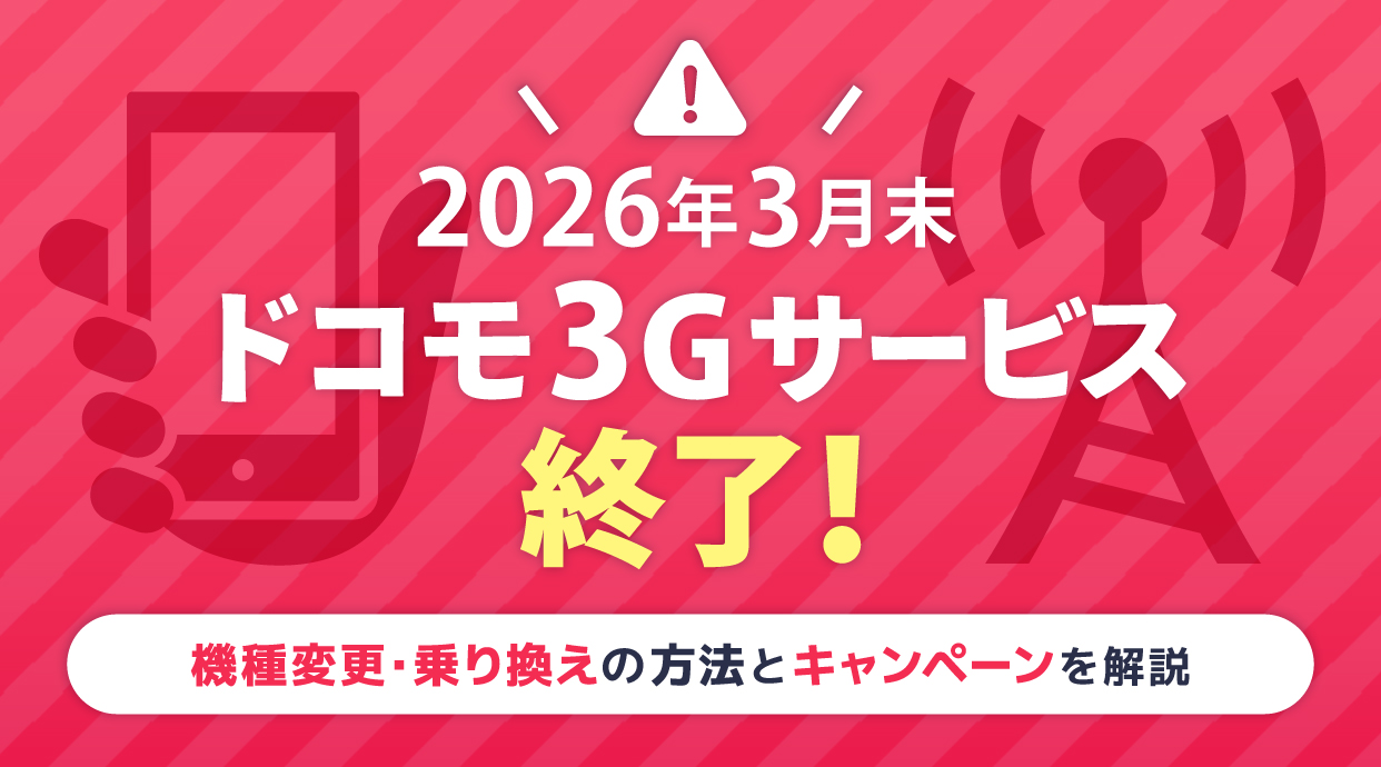 【2026年3月末】ドコモ3Gサービス終了！機種変更・乗り換えの方法とキャンペーンを解説