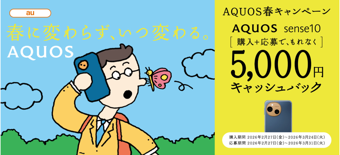 au AQUOS春キャンペーン