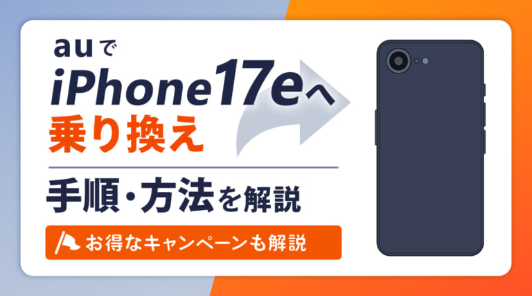 auでiPhone17eへ乗り換えする手順と方法