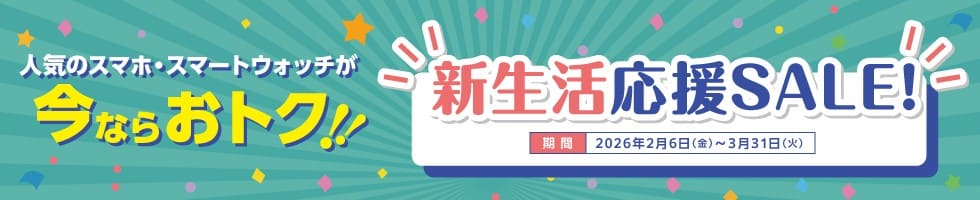 新生活応援SALE