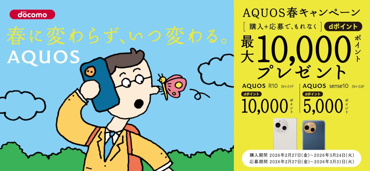 ドコモ AQUOS春キャンペーン