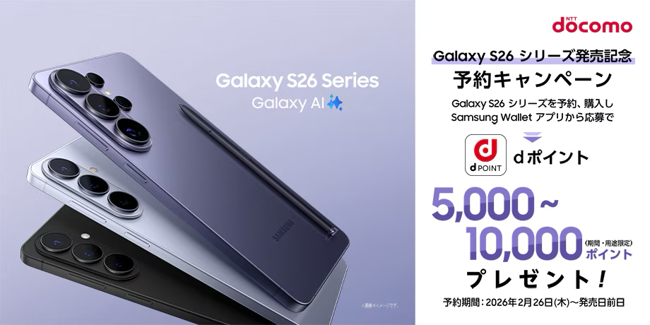 Galaxy S26シリーズ発売記念 予約・購入キャンペーン