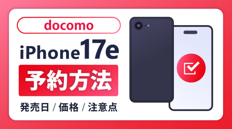 ドコモでiPhone17eを予約する方法