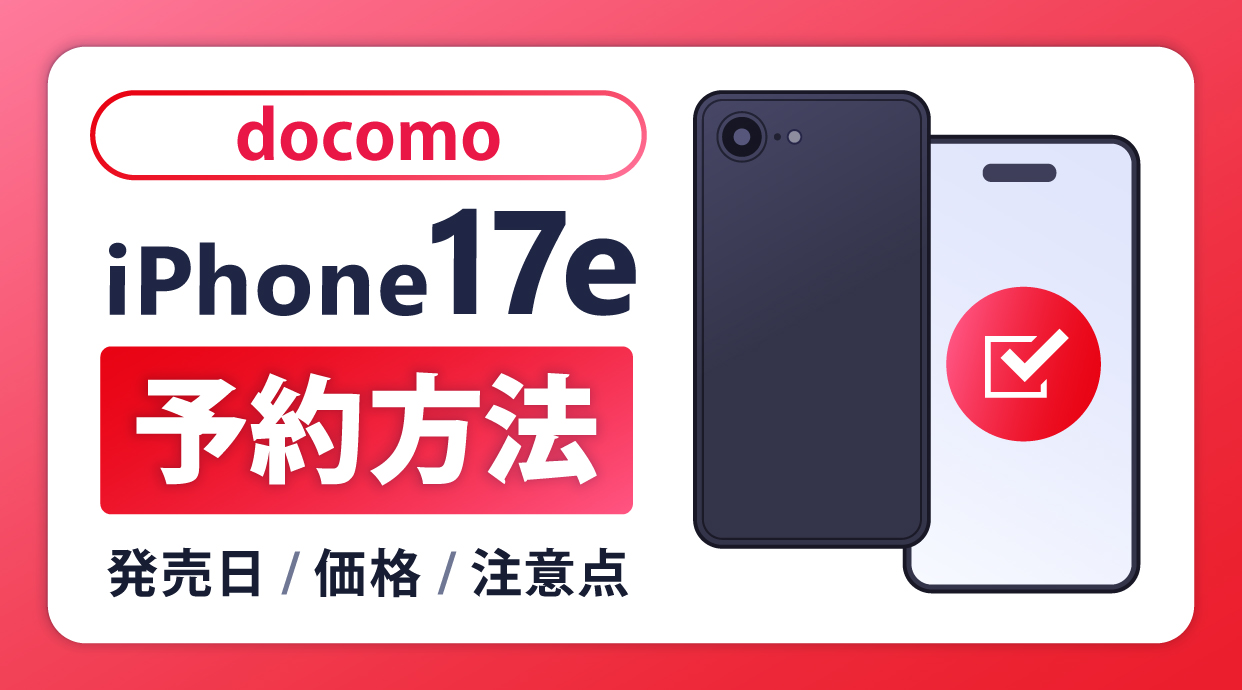 ドコモでiPhone17eを予約する方法