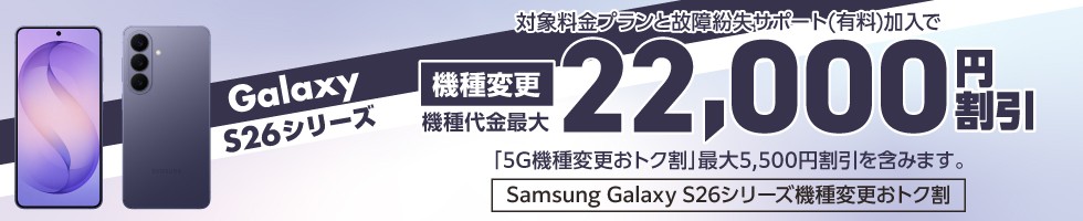 Samsung Galaxy S26シリーズ機種変更おトク割