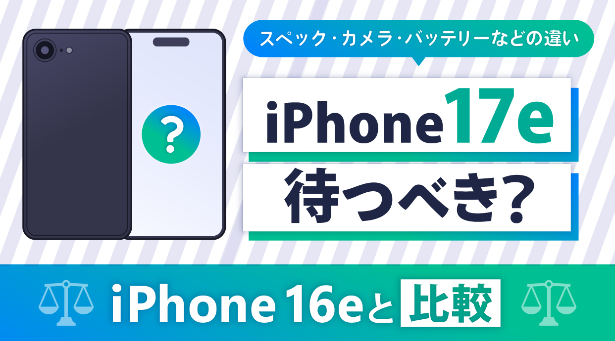 iPhone17eは待つべき？iPhone16eと比較