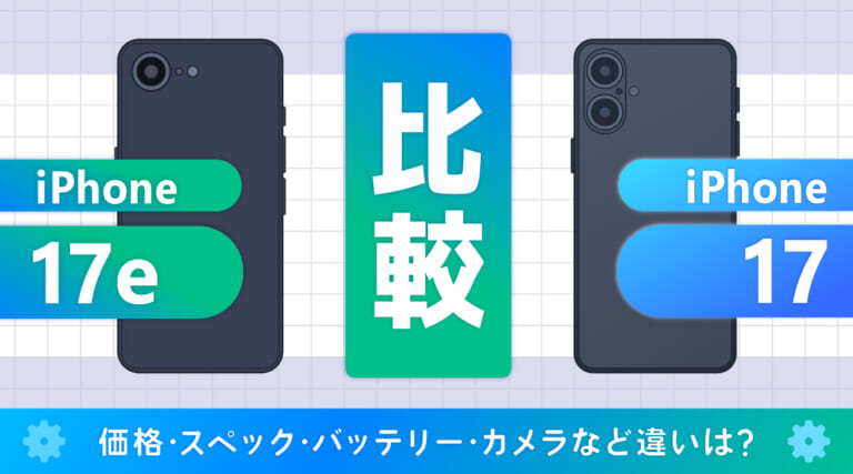 iPhone17eは待つべき？iPhone17と比較