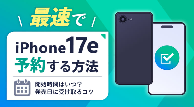 iPhone17eを最速で予約する方法