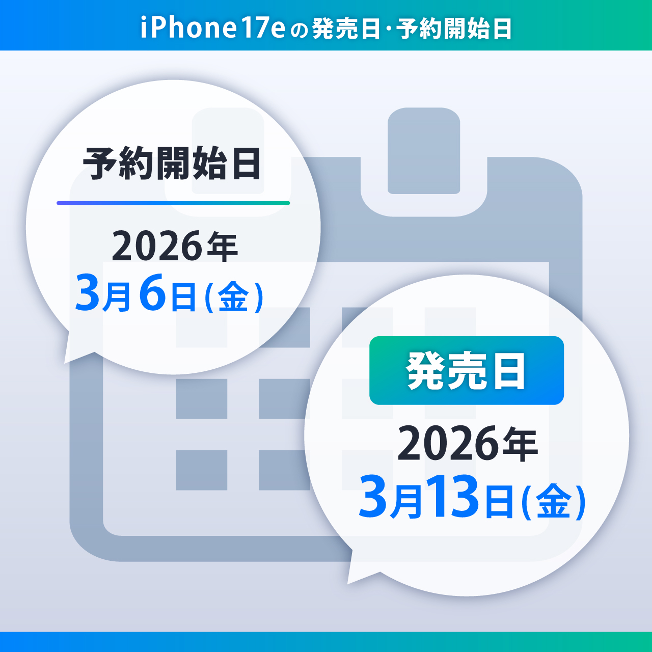 iPhone17eの発売日