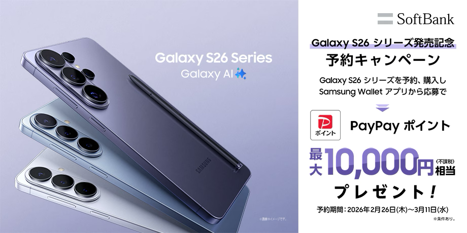 ソフトバンク Galaxy S26シリーズ発売記念 予約キャンペーン