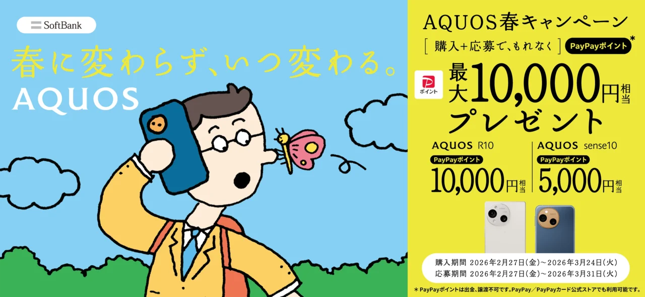ソフトバンク AQUOS春キャンペーン