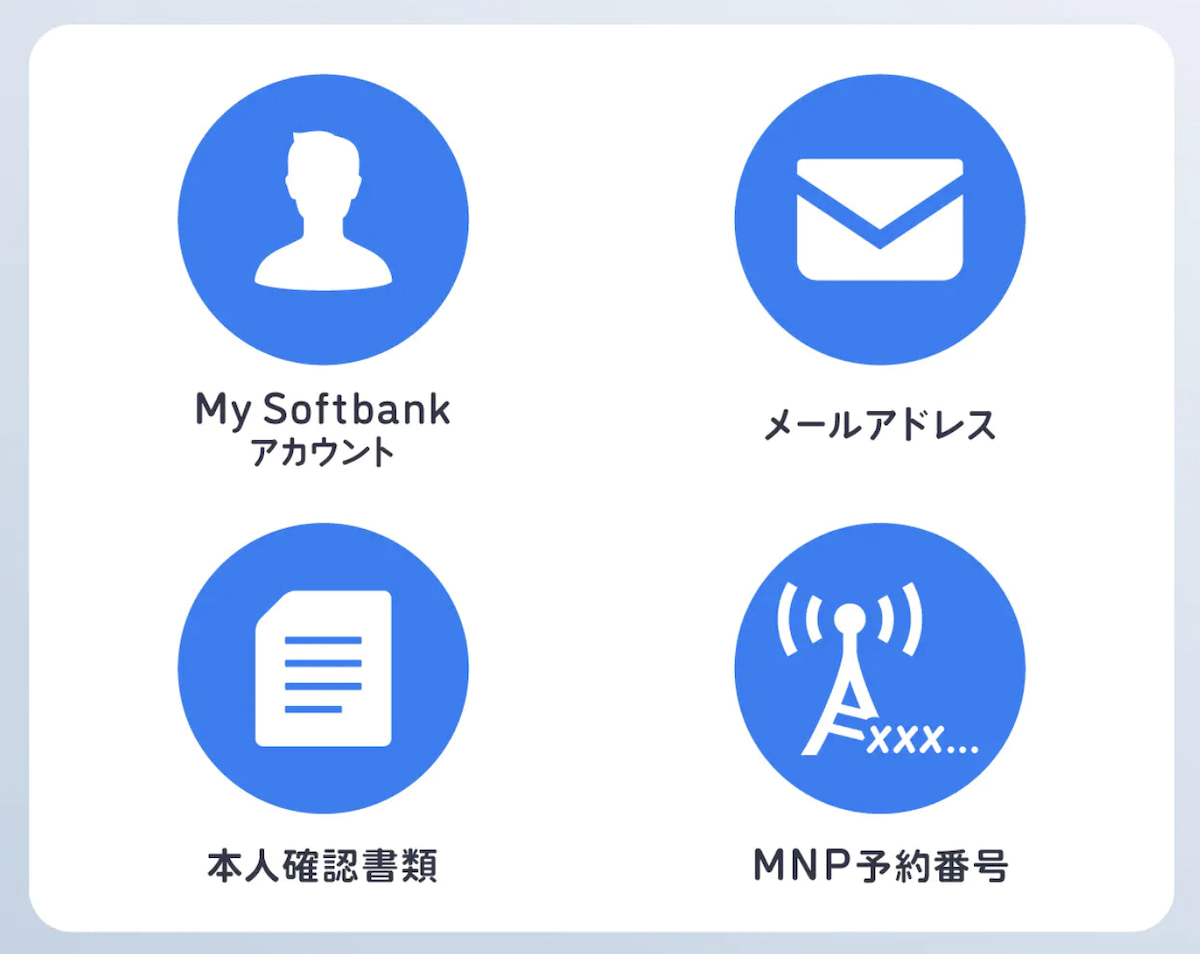 ソフトバンクの乗り換えで必要なもの