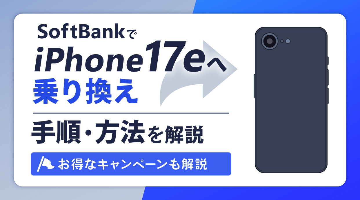 ソフトバンクでiPhone17eへ乗り換えする手順と方法