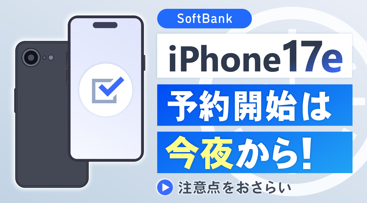 ソフトバンク iPhone17eの予約開始