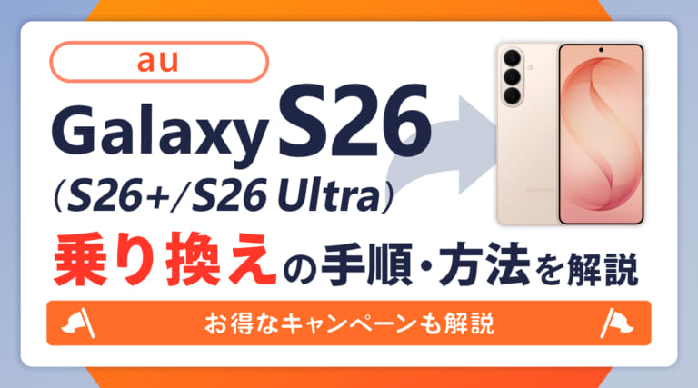auでGalaxy S26/S26+/S26 Ultraへ乗り換えする手順と方法