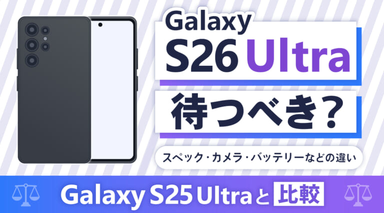 Galaxy S26 Ultraは待つべき？Galaxy S25 Ultraと比較