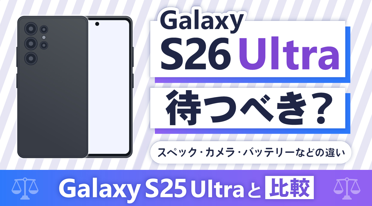 Galaxy S26 Ultraは待つべき？Galaxy S25 Ultraと比較
