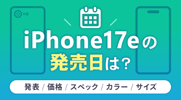iPhone17eの発売日は？発表・価格・スペック・カラー・サイズの最新情報