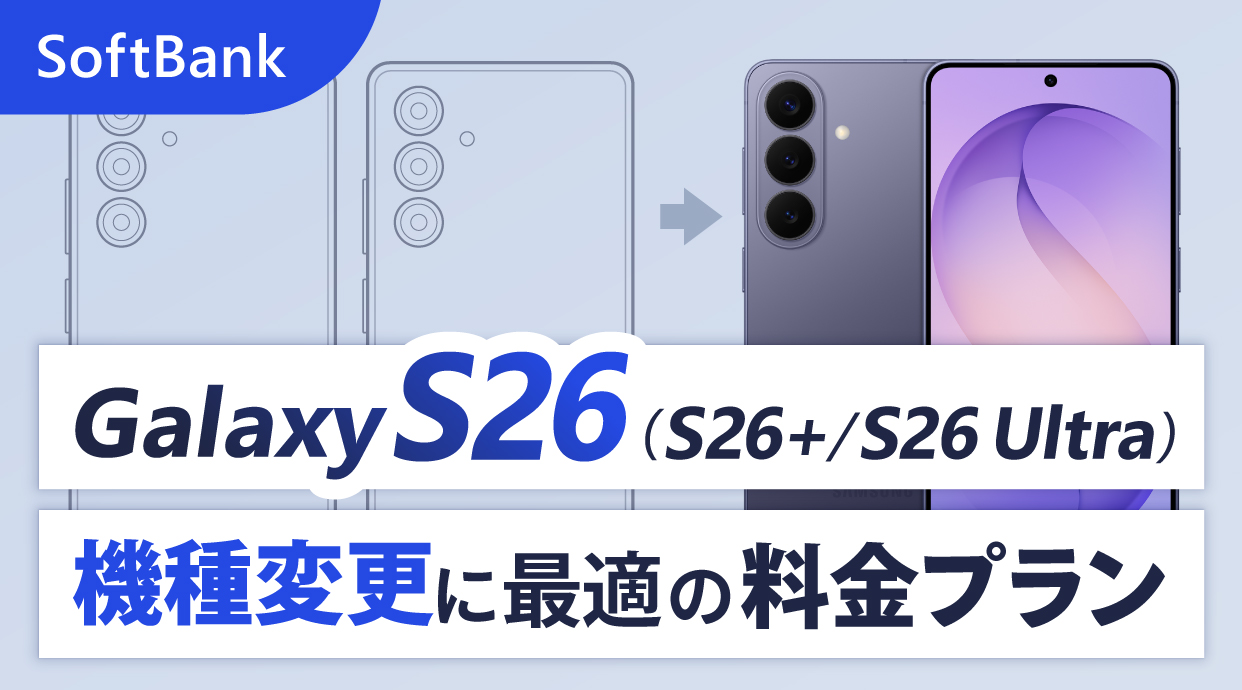 ソフトバンクでGalaxy S26/S26+/S26 Ultraへ乗り換えする手順と方法